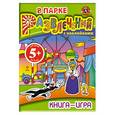 russische bücher:  - 5+ Книга-игра с наклейками. В парке развлечений