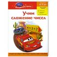 russische bücher:  - Учим сложение чисел: для детей 6-7 лет. (Cars)