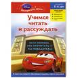russische bücher:  - Учимся читать и рассуждать: для детей 5-6 лет. (Cars)
