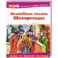 russische bücher:  - Волшебные сказки Шехерезады