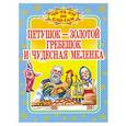 russische bücher: Кравец Г.Н. - Петушок- золотой гребешок и чудесная меленка