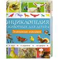 russische bücher:  - Энциклопедия животных для детей.Знакомые малыши