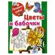 russische bücher: Жуковская Е. - Цветы и бабочки