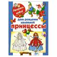 russische bücher: Жуковская Е. - День рождения маленькой принцессы