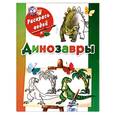 russische bücher: Рахманов А. - Динозавры