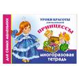 russische bücher: Оковитая Е. - Уроки красоты для маленькой принцессы. Многоразовая тетрадь для самых маленьких
