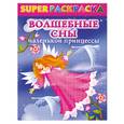 russische bücher: Жуковская Е. - Superраскраска для девочек. Волшебные сны маленькой принцессы