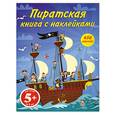 russische bücher:  - 5+ Пиратская книга с наклейками