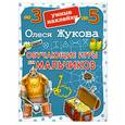 russische bücher: Жукова О.С. - Обучающие игры для мальчиков