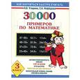 russische bücher: Узорова О. - 30000 примеров по математике. 3 класс