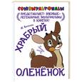 russische bücher: Витензон Ж. - Храбрый оленёнок