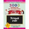 russische bücher: Узорова О. В. - 3000 примеров по математике. Счет от 1 до 10. 1 класс. Устный счет