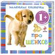 russische bücher:  - 1+ Маленькая книжечка про щенков