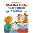 russische bücher: Дмитриева В.Г. - Большая книга подготовки к школе с волшебными прозрачными страницами