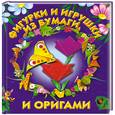 russische bücher: Долженко Г. - Фигурки и игрушки из бумаги и оригами
