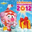 russische bücher:  - Календарь "Смешарики" 2012: Календарь праздников
