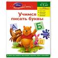 russische bücher:  - Учимся писать буквы: для детей 4-5 лет