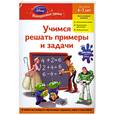 russische bücher:  - Учимся решать примеры и задачи: для детей 6-7 лет (Toy story)