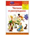 russische bücher:  - Читаем и рассуждаем: для детей 6-7 лет (Disney Fairies)