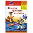 russische bücher:  - Решаем примеры и задачи: для детей 6-7 лет (Toy story)