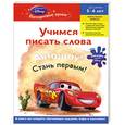 russische bücher:  - Учимся писать слова: для детей 5-6 лет (Cars)
