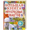 russische bücher: Калинина Л.В. - 8+ Большая книга интересных фактов