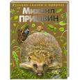 russische bücher: Михаил Пришвин - Рассказы о животных