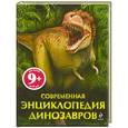 russische bücher: Бентон М. - 9+ Современная энциклопедия динозавров