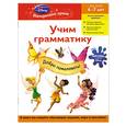 russische bücher:  - Учим грамматику: для детей 6-7 лет (Disney Fairies)