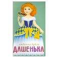 russische bücher: Галанова Т. - Любимая кукла "Дашенька"