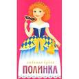 russische bücher: Галанова Т. - Любимая кукла "Полинка"
