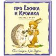 russische bücher: Стюарт П. - Про Ежика и Кролика