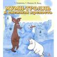 russische bücher: Сааринен Т., Мякеля Т. - Муми-тролль и снежная крепость