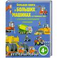 russische bücher:  - 4+ Большая книга о больших машинах