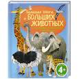 russische bücher:  - 4+ Большая книга о больших животных