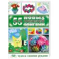 russische bücher: Макарихина С. - 55 новых моделей оригами