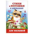 russische bücher: Дмитриева В. - Стихи и потешки в картинках для малышей