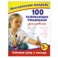 russische bücher: Дмитриева В. - Готовим руку к письму. 100 развивающих упражнений для девочек. Многоразовая тетрадь