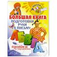 russische bücher: Нянковская Н. - Большая книга подготовки руки к письму от АБВГДейки