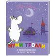 russische bücher: Янссон Т. - Муми-тролли и приключение в лунную ночь