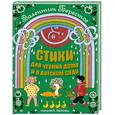 russische bücher: Берестов В. - Стихи для чтения дома и в детском саду