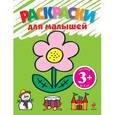 russische bücher: В.Спирин - 3+ Раскраски для малышей (цветок)