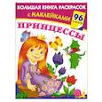 russische bücher: Дмитриева В.Г. - Принцессы. Большая книга раскрасок с наклейками