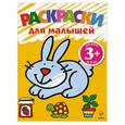 russische bücher:  - 3+ Раскраски для малышей (зайчик)