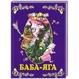 russische bücher:  - Баба-яга