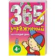 russische bücher:  - 4+ 365 упражнений на каждый день