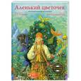 russische bücher: Аксаков С.Т. - Аленький цветочек