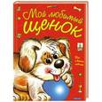 russische bücher: Запесочная Е. А. - Мой любимый щенок