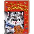 russische bücher: Запесочная Е. А. - Мой любимый котенок