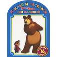 russische bücher:   - Маша и медведь №1206. Наклей и раскрась для малышей